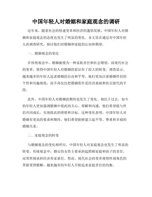 中国年轻人对婚姻和家庭观念的调研