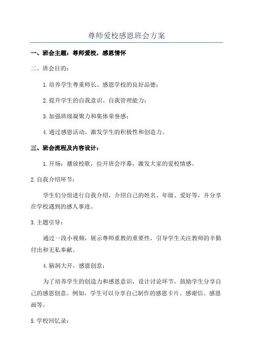 尊师爱校感恩班会方案