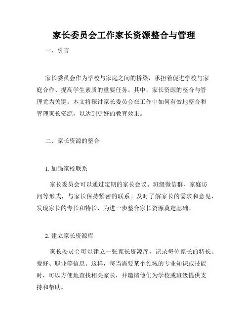 家长委员会工作家长资源整合与管理