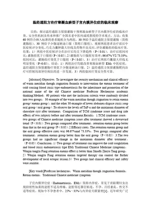 温经通阻方治疗寒凝血瘀型子宫内膜异位症的临床观察