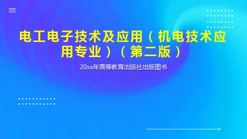 电工电子技术及应用(机电技术应用专业)(第二版)