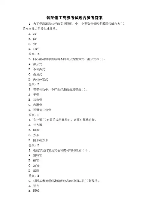 装配钳工高级考试题含参考答案
