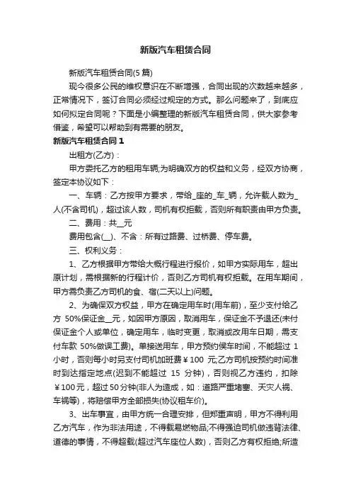 新版汽车租赁合同（5篇）
