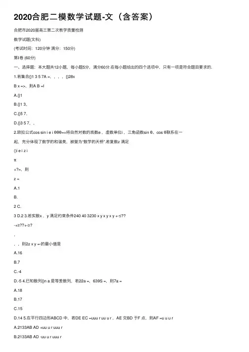 2020合肥二模数学试题-文（含答案）