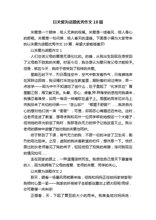 以关爱为话题优秀作文10篇