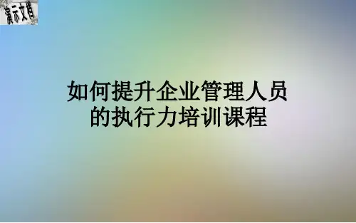 如何提升企业管理人员的执行力培训课程