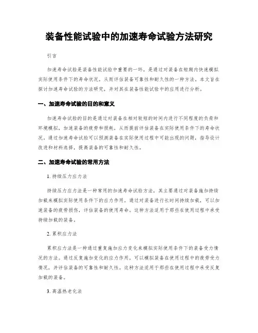 装备性能试验中的加速寿命试验方法研究