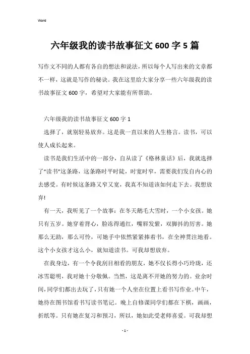 六年级我的读书故事征文600字5篇
