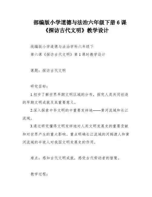 部编版小学道德与法治六年级下册6课《探访古代文明》教学设计