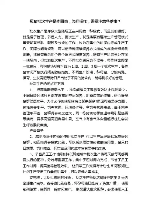 母猪批次生产是咋回事，怎样操作，需要注意些啥事？