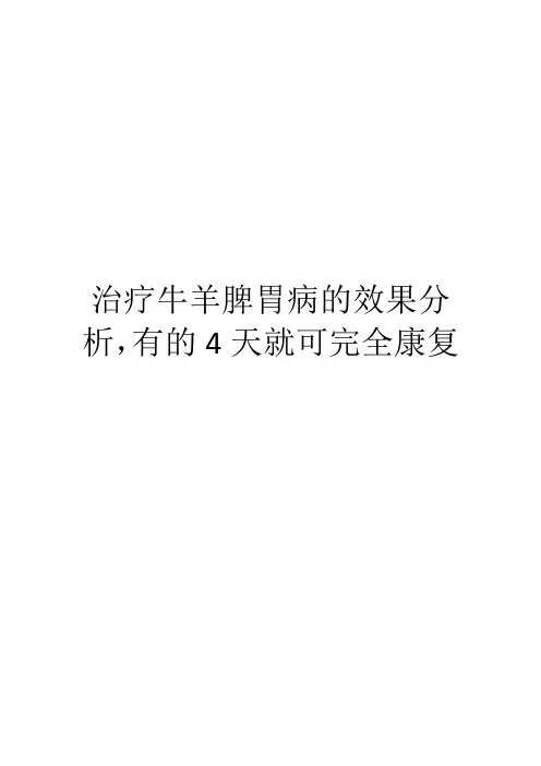 治疗牛羊脾胃病的效果分析,有的4天就可完全康复