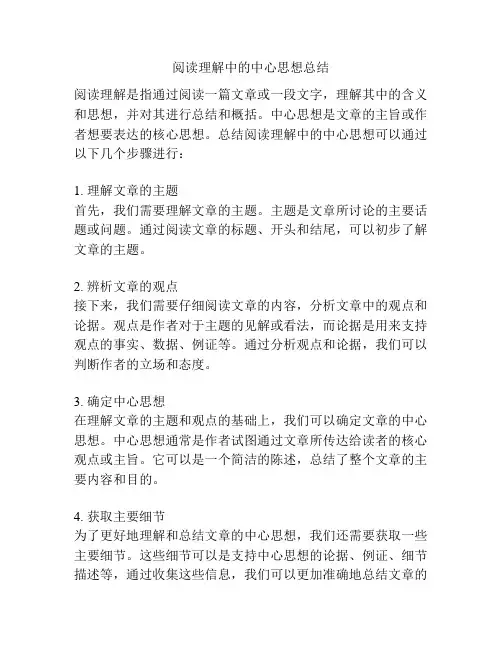 阅读理解中的中心思想总结