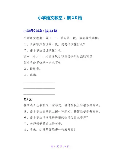 小学语文教案：猫13篇