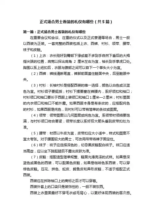 正式场合男士着装的礼仪有哪些（共5篇）