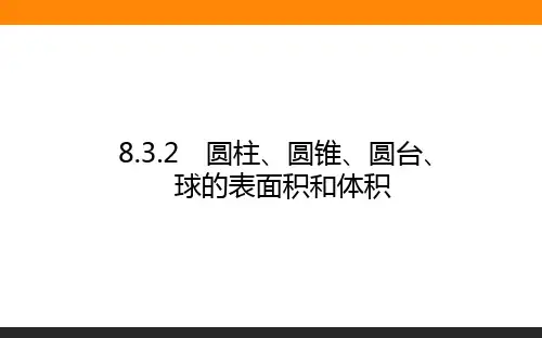 高中数学 必修2(人教版)8.3.2圆柱、圆锥、圆台、球的表面积和体积
