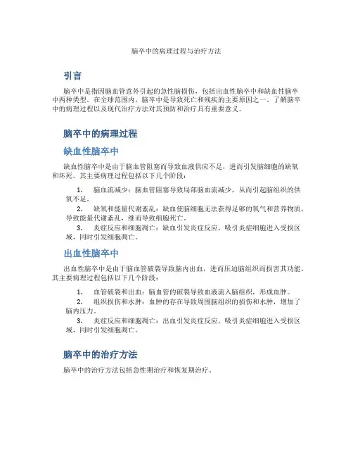 脑卒中的病理过程与治疗方法
