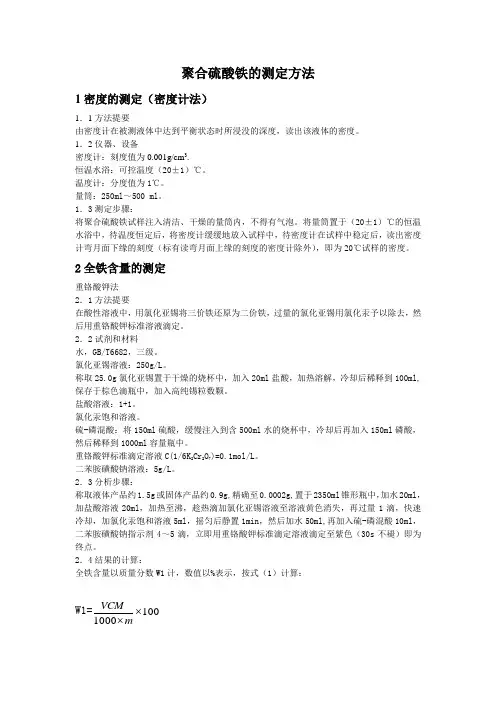 聚合硫酸铁的测定方法