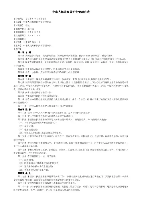 规章-中华人民共和国护士管理办法