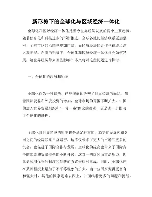 新形势下的全球化与区域经济一体化