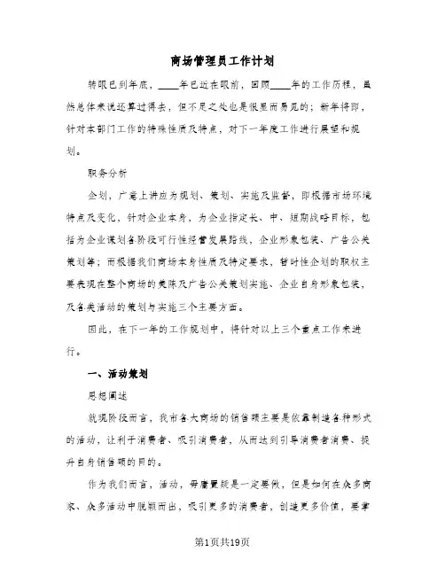 商场管理员工作计划(5篇)