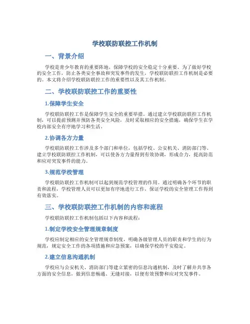学校联防联控工作机制百度文库