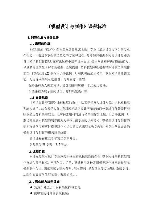 《模型设计与制作》课程标准