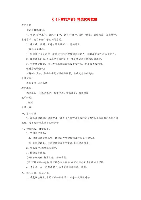 黄梅县某小学四年级语文上册第一单元2下雪的声音精美优秀教案冀教版