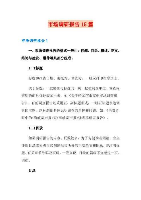 市场调研报告15篇