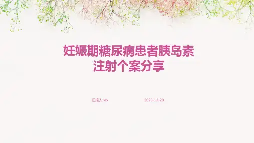 妊娠期糖尿病患者胰岛素注射个案分享PPT课件
