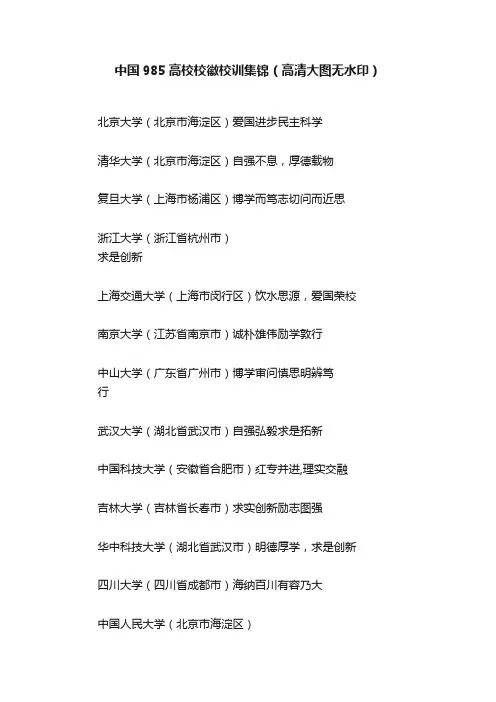 中国985高校校徽校训集锦（高清大图无水印）