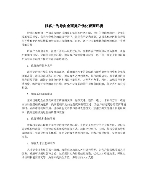 以客户为导向全面提升优化营商环境