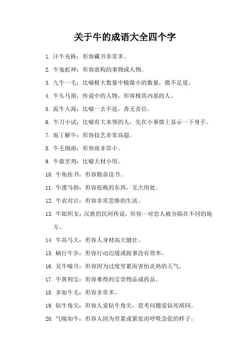 关于牛的成语大全四个字