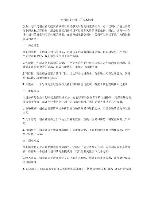 评判创业计划书的基本标准