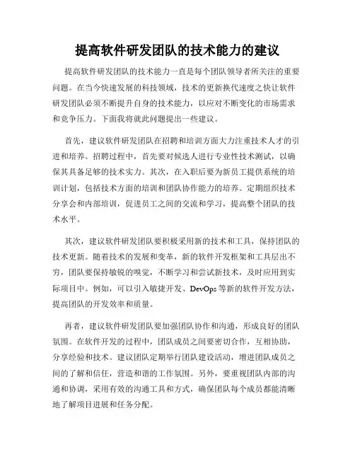 提高软件研发团队的技术能力的建议