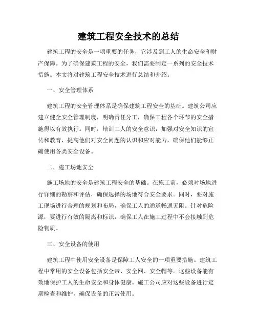 建筑工程安全技术的总结
