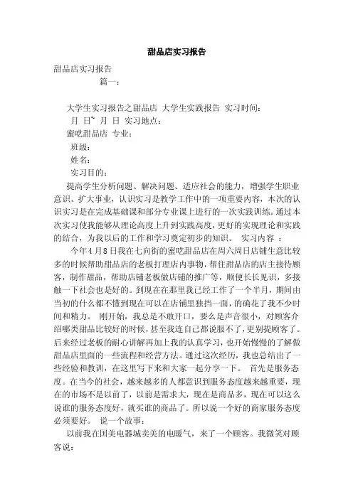 甜品店实习报告