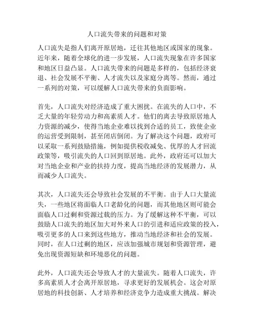 人口流失带来的问题和对策