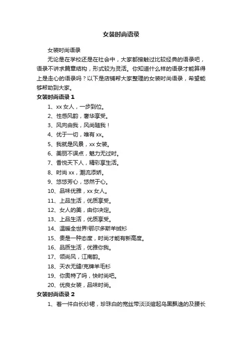 女装时尚语录