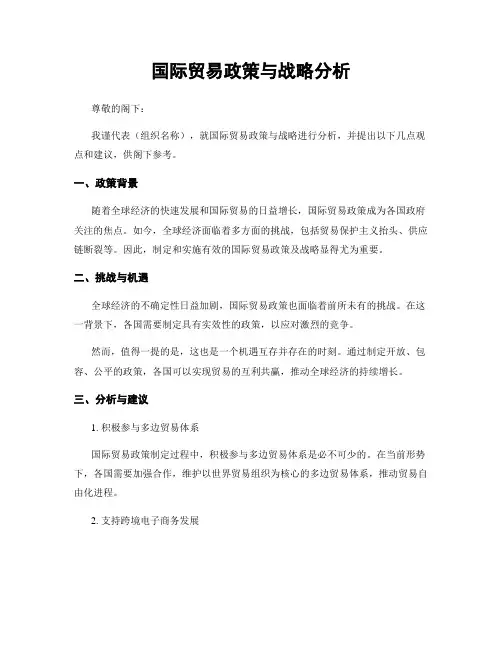 国际贸易政策与战略分析