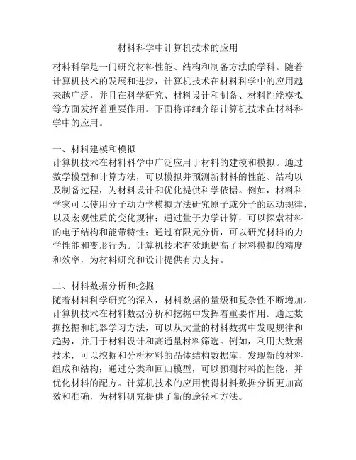 材料科学中计算机技术的应用