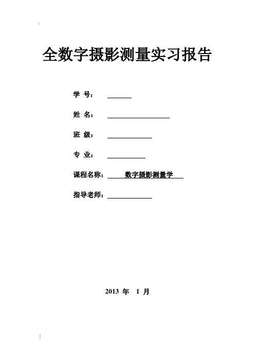 全数字摄影测量实习报告