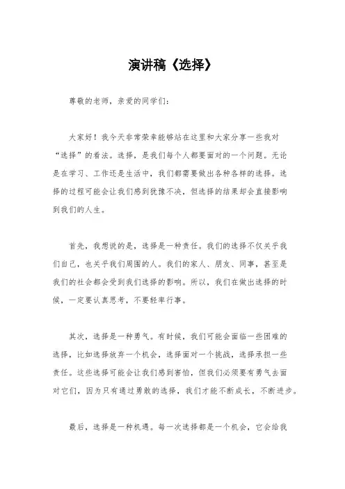 演讲稿《选择》