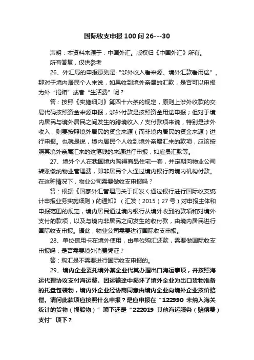 国际收支申报100问26---30