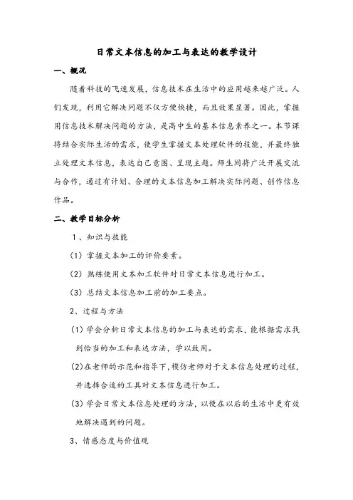 文本信息的加工与表达教学设计