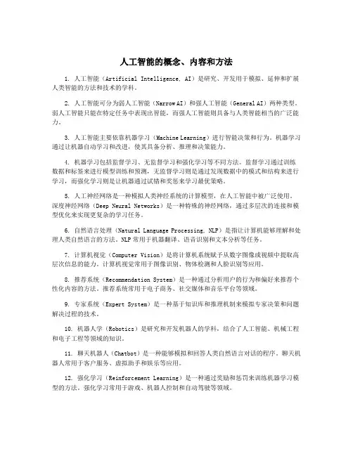 人工智能的概念、内容和方法
