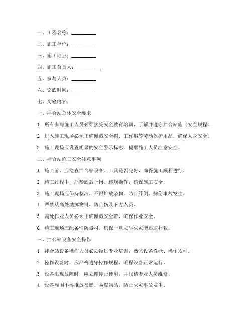修筑拌合站安全技术交底模板