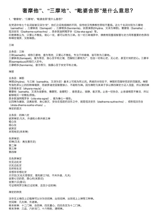 奢摩他”、“三摩地”、“毗婆舍那”是什么意思？