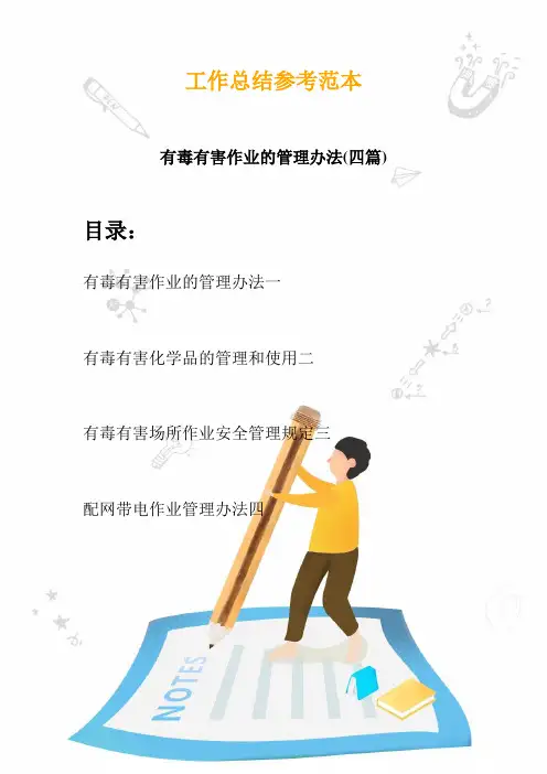 2020有毒有害作业的管理办法(四篇)