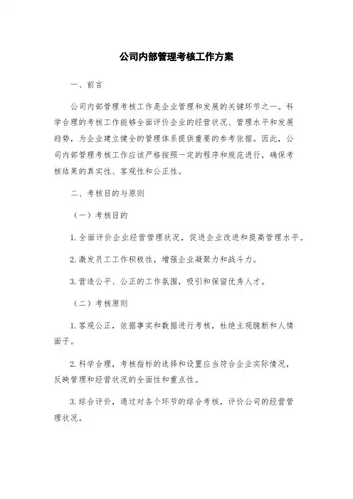 公司内部管理考核工作方案
