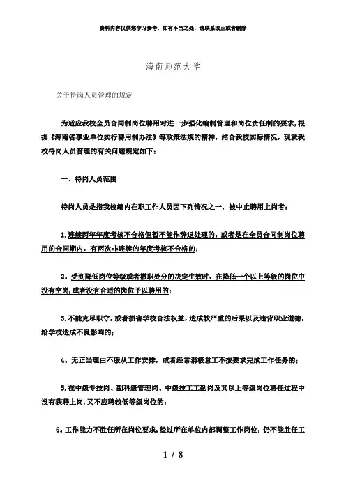 【精品】海南师范大学待岗人员规定修订本